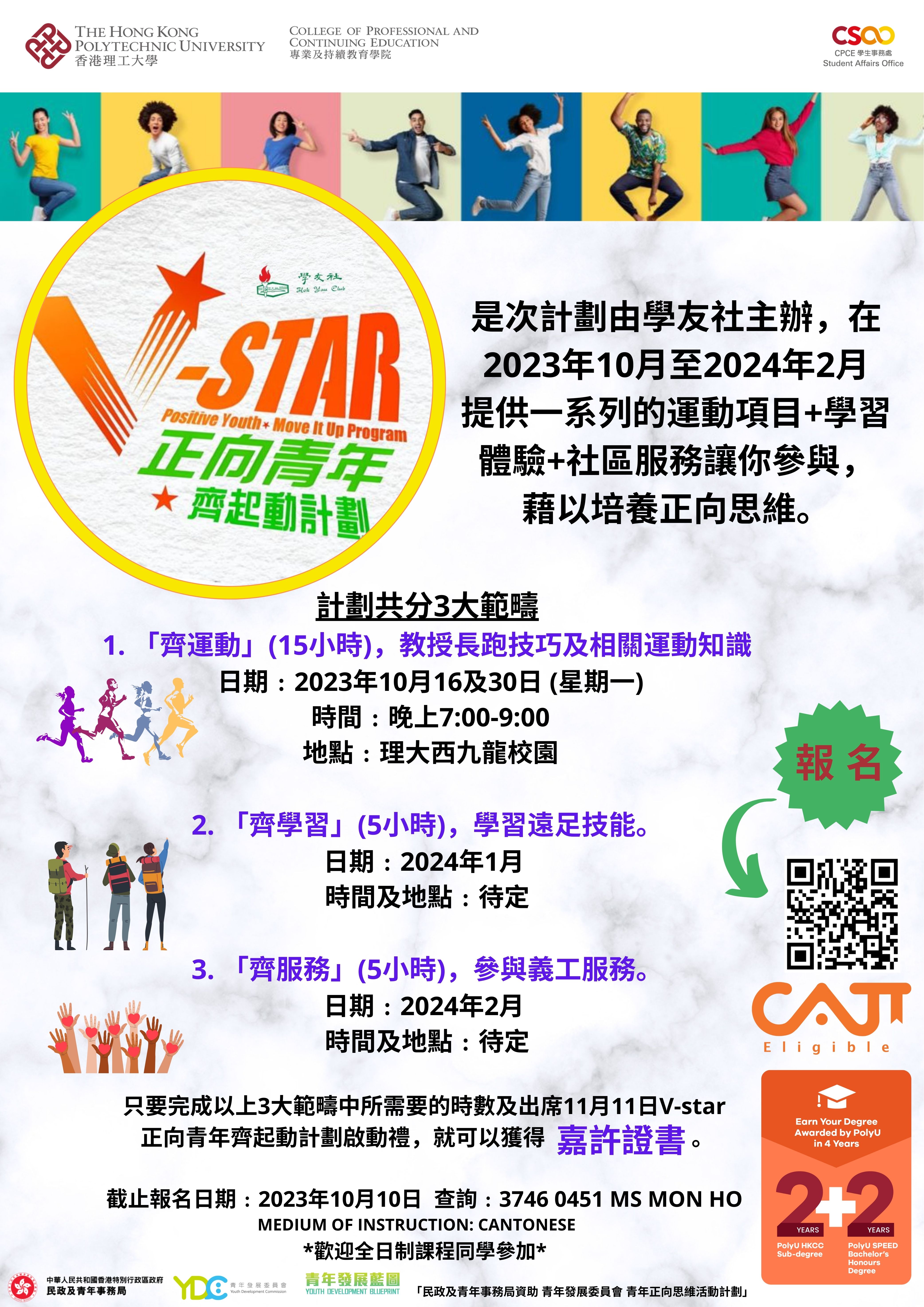 CPCE学生事务处- 最新活动- V-STAR 正向青年齐起动计划2023-10-16